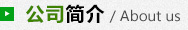 螺旋管廠家簡(jiǎn)介